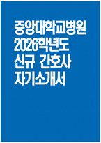 [중앙대학교병원 자기소개서] 2026학년도 중앙대학교병원 간호사 자소서 합격예문 중앙대학교병원 간호사 자기소개서 중앙대학교병원 자소서 중앙대학교의료원(서울병원)-1