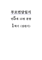 부모면담일지 만5세 (상반기) 5세 유아 15명에 대한 부모면담일지 자료-1
