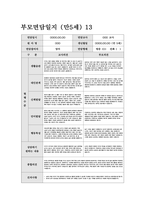 부모면담일지 만5세 (상반기) 5세 유아 15명에 대한 부모면담일지 자료-14
