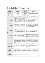 부모면담일지 만5세 (상반기) 5세 유아 15명에 대한 부모면담일지 자료-16