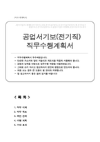 공업서기보 (전기직) 직무수행계획서-1