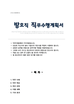 방호직 기간제근로자 직무수행계획서-1