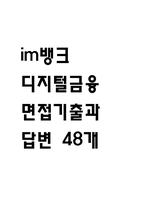 [im뱅크 면접 자료] 2021년~2025년 im뱅크 디지털금융 직군 실제 면접 기출과 답변 48개 / im뱅크 면접대비 면접질문과 답변 정리-1
