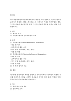 교육평가 공통형 B형 기말과제물 1. 규준참조평가와 준거참조평가의 개념을 각각 설명하고, 중략 2. 지정형B형 질문지법의 개념을 설명하고 유아교육에서 질문지법이 적용된 사례를-2