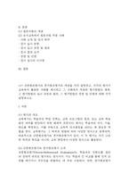 교육평가 공통형 B형 기말과제물 1. 규준참조평가와 준거참조평가의 개념을 각각 설명하고, 중략 2. 지정형B형 질문지법의 개념을 설명하고 유아교육에서 질문지법이 적용된 사례를-3