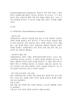 교육평가 공통형 B형 기말과제물 1. 규준참조평가와 준거참조평가의 개념을 각각 설명하고, 중략 2. 지정형B형 질문지법의 개념을 설명하고 유아교육에서 질문지법이 적용된 사례를-4