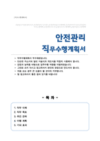 안전관리 직무수행계획서-1