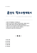 운전직 직무수행계획서-1