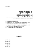 정책기획관 직무수행계획서-1