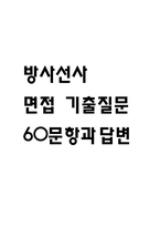[방사선사 면접기출 60문항] 방사선사 면접 기출질문 60문항과 답변 - 최근 3년간 데이터 기반 방사선사 기출면접 질문모음-1