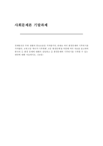 사회문제론 2025년 1학기 기말] 교재 8장 에너지 기후변화, 9장 환경문제를 비롯해 여러 자료를 참고하여 한국의 환경 문제에 대해서 설명하고 환경문제와 기후위기를 극복할 수 있는 대안에 대해 서술하시오.-1