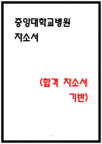 중앙대학교병원 간호사 자소서-1