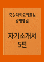 (중앙대학교 광명병원 자기소개서 합격5편모음) 중앙대학교의료원 광명병원 신규간호사 자소서(합격인증O)-1