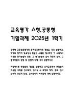 교육평가 A형 공통형 기말과제 2025년 1학기 - 지정형A형 면접법의 개념을 설명하고 유아교육에서 면접법이 적용된 사례를 검사목적, 검사실시 과정과 절차, 결과, 검사실시의 장점과 단점, 검사실시의 시사점에 대해 설명하시오. 공통형 규준참조평가와 준거참조평가의 개념을 각각 설명하고, 각각의 평가가 교육에서 활용된 사례를 제시하고 그 사례에서 적용된 평가방-1
