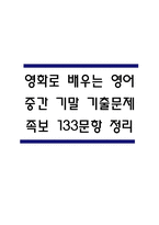 영화로 배우는 영어 중간 기말 기출문제 족보 133문항 정리 (최근5년간 영화로 배우는 영어 중간고사,기말고사 2회이상 반복기출된 기출문제 정리 및 정답과 문제풀이)-1