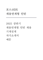 2025 상반기 포스코DX 채용연계형 인턴 자기소개서 (기계설계)-1