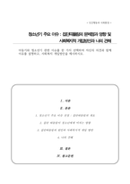 아동기와 청소년기 관련 이슈 한 가지 선택 자신 의견과 이유 사회복지 개입방안 (집단따돌림, 왕따)-1