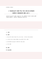 아동기와 청소년기 관련 이슈를 한 가지 선택하여 자신의 의견과 함께 이유를 설명하고 사회복지 개입방안을 제시-1