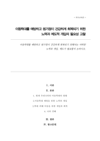 아동학대를 예방하고 원가정이 건강하게 회복되기 위해서는 어떠한 노력과 개입 제도가 필요할지 논하시오-1