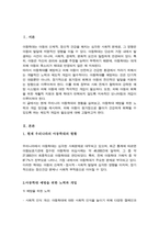 아동학대를 예방하고 원가정이 건강하게 회복되기 위해서는 어떠한 노력과 개입 제도가 필요할지 논하시오-2