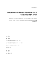 장애인복지서비스에서의 재활모델과 자립생활모델을 비교해 설명 선호하는 모델이 무엇 그 이유는 무엇인지에 대한 본인의 견해를 서-1