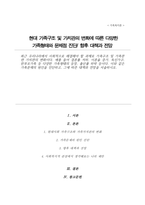 최근 우리나라에서 사회적으로 해결해야 할 과제로 가족구조 및 가족관련 가치관의 변화 가족문제의 원인을 진단하고 그에 따른 대책과 전망-1