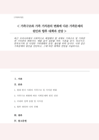최근 우리나라에서 사회적으로 해결해야 할 과제로 가족구조 및 가족관련 가치관의 변화이다 가족문제의 원인을 진단하고 그에 따른 대책과 전망-1