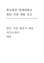 연세대학교 법인 직원 행정직 채용 (연세대학교 2025년 행정직 채용 지원 자기소개서)-1