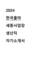 2024 한국콜마 세종사업장 생산직 자기소개서-1
