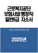 근로복지공단 자소서 - 2025년 근로복지공단 보험사업 행정직 일반6급 자기소개서 근로복지공단 보험사업 행정직 일반6급 자소서 근로복지공단 자기소개서-1