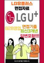 LG유플러스 B2B 영업 25년도 최종합격자소서 [최신극비자료]-1