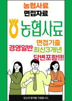 농협사료 경영일반 최종합격자의 면접질문 모음 + 합격팁 25년도최신 [극비자료]-1
