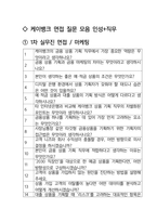 케이뱅크 마케팅 면접 최종합격자의 면접질문 모음 + 합격팁 [최신극비자료]-2