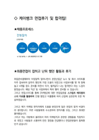 케이뱅크 마케팅 면접 최종합격자의 면접질문 모음 + 합격팁 [최신극비자료]-5