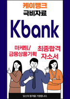 케이뱅크 [마케팅]금융상품기획 25년최신 최종합격자소서 [최신극비자료]-1