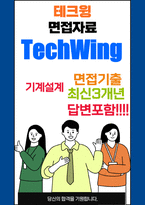 테크윙 면접 최종합격자의 면접질문 모음 + 합격팁 [최신극비자료]-1