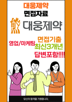 대웅제약 면접 최종합격자의 면접질문 모음 + 합격팁 [최신극비자료]-1