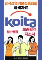 한국산업기술진흥협회 일반행정 25년도 최종합격자소서 [최신극비자료]-1