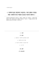 사회복지실천현장 예상되는 상황을 사례를 들어 설명 상황에 대한 개입을 위한 사회복지사의 역할을 작성 자신이 그 역할을 한다면 어떤 부분을 중요하게 생각할지-1