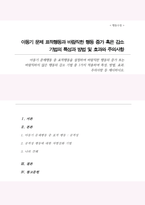 아동기 문제행동 중 표적행동을 설정하여 바람직한 행동의 증가 또는 바람직하지 않은 행동의 감소 기법 중 1가지 적용 특성 방법 효과 주의사항 등 제시-1