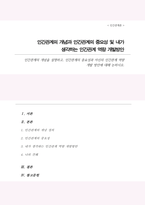인간관계의 개념을 설명하고 인간관계의 중요성과 자신의 인간관계 역량 개발 방안에 대해 논하시오-1