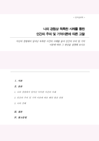 자신의 경험에서 일어난 독특한 사건의 사례를 들어 인간의 주의 및 기억 이론에 따라 그 현상을 설명해 보시오-1