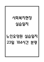 [사회복지현장 실습일지] 노인요양원 사회복지 실습일지 23일 (노인요양시설,노인요양원 실습일지,실습 종결평가서)-1