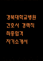 경북대학교병원 간호사 경력직 자기소개서 (경북대학교병원 최종합격 자소서)-1