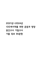 [100세시대를 위한 운동과 영양 중간 기말고사 기출 문제 족보] 2021년~2024년 100세시대를 위한 운동과 영양 중간고사 기말고사 기출 족보 95문항 (정답과 정답풀이 첨부)-1
