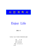 [창업론] Enjoy Life - 사업계획서(캠핑카 대여 및 판매)-2