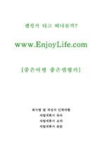 [창업론] Enjoy Life - 사업계획서(캠핑카 대여 및 판매)-3