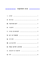[창업론] Enjoy Life - 사업계획서(캠핑카 대여 및 판매)-5