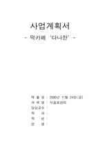 [호텔경영 식음료관리 사업계획서] 떡카페 사업계획서-1