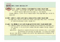 [마케팅] 브랜드 개성 - BRAND PERSONALITY-8